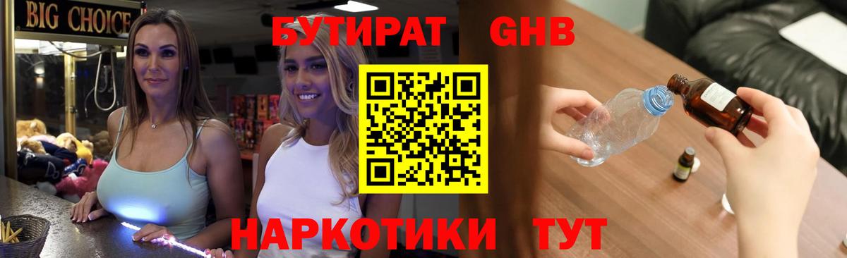 БУТИРАТ GHB Губкинский