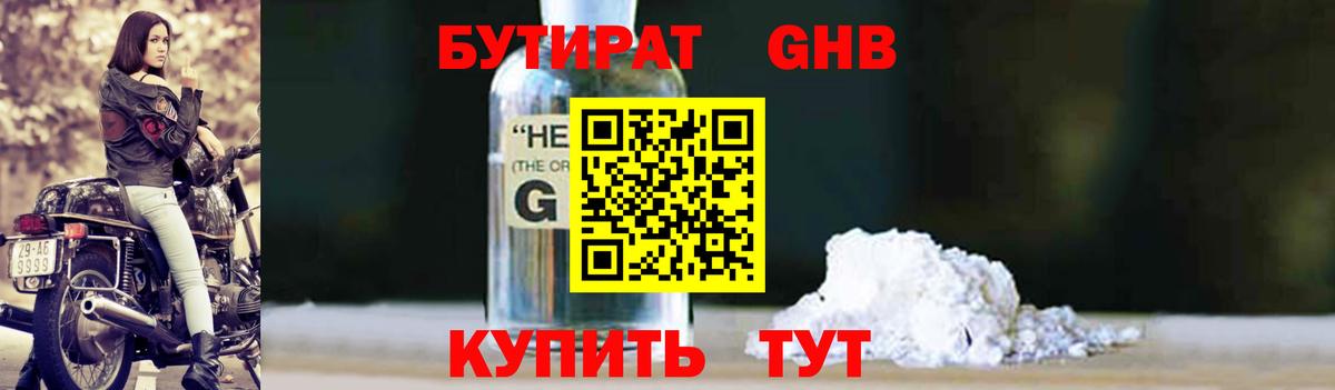 Бутират GHB Губкинский